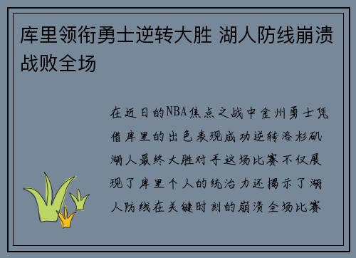 库里领衔勇士逆转大胜 湖人防线崩溃战败全场