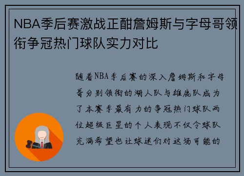 NBA季后赛激战正酣詹姆斯与字母哥领衔争冠热门球队实力对比