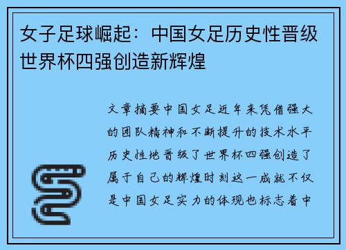 女子足球崛起：中国女足历史性晋级世界杯四强创造新辉煌