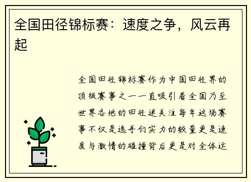全国田径锦标赛：速度之争，风云再起
