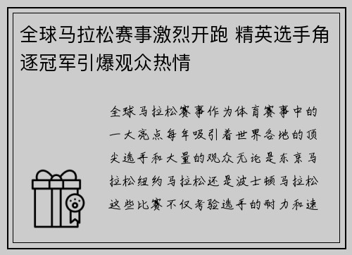 全球马拉松赛事激烈开跑 精英选手角逐冠军引爆观众热情