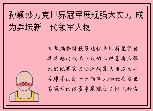 孙颖莎力克世界冠军展现强大实力 成为乒坛新一代领军人物