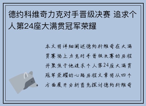 德约科维奇力克对手晋级决赛 追求个人第24座大满贯冠军荣耀
