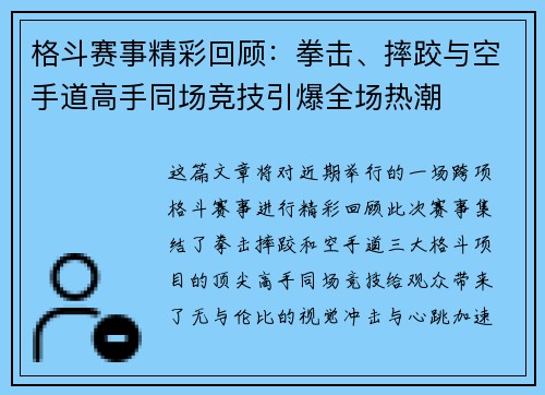 格斗赛事精彩回顾：拳击、摔跤与空手道高手同场竞技引爆全场热潮