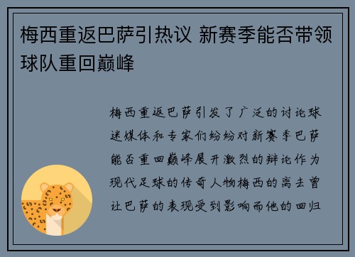 梅西重返巴萨引热议 新赛季能否带领球队重回巅峰