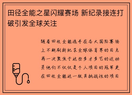 田径全能之星闪耀赛场 新纪录接连打破引发全球关注