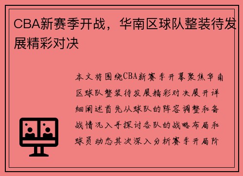 CBA新赛季开战，华南区球队整装待发展精彩对决