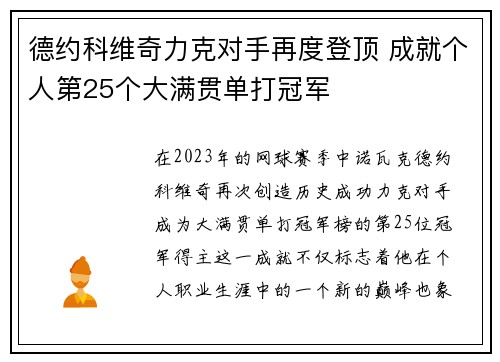 德约科维奇力克对手再度登顶 成就个人第25个大满贯单打冠军