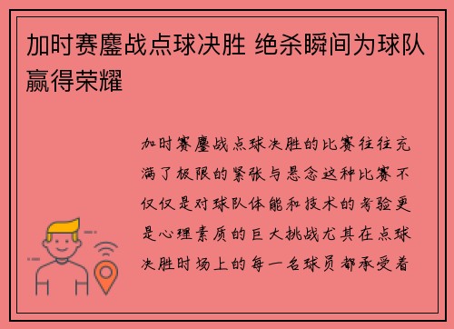 加时赛鏖战点球决胜 绝杀瞬间为球队赢得荣耀