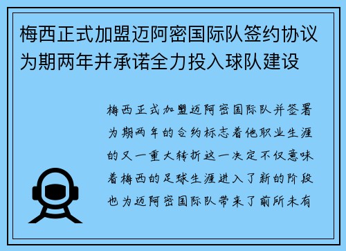 梅西正式加盟迈阿密国际队签约协议为期两年并承诺全力投入球队建设