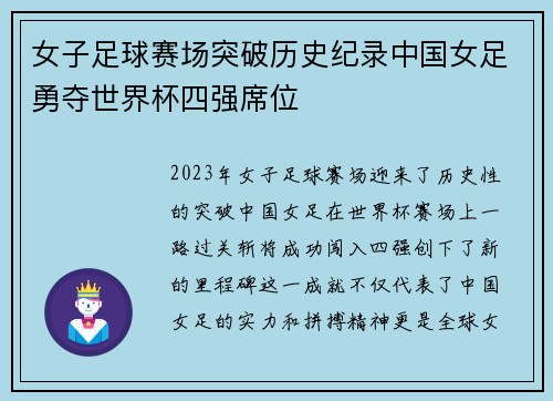 女子足球赛场突破历史纪录中国女足勇夺世界杯四强席位