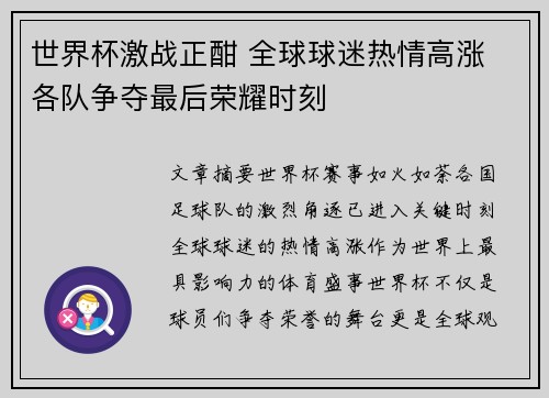 世界杯激战正酣 全球球迷热情高涨 各队争夺最后荣耀时刻
