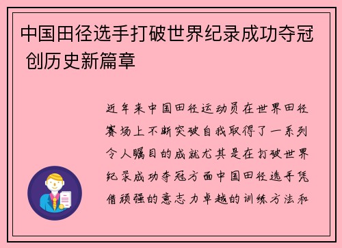 中国田径选手打破世界纪录成功夺冠 创历史新篇章