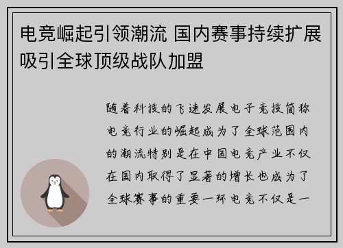 电竞崛起引领潮流 国内赛事持续扩展吸引全球顶级战队加盟
