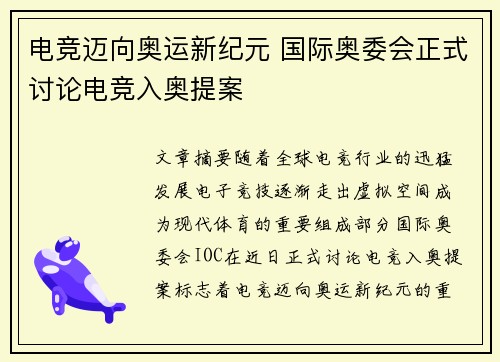 电竞迈向奥运新纪元 国际奥委会正式讨论电竞入奥提案