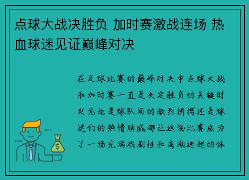 点球大战决胜负 加时赛激战连场 热血球迷见证巅峰对决