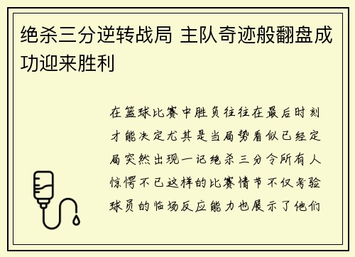 绝杀三分逆转战局 主队奇迹般翻盘成功迎来胜利