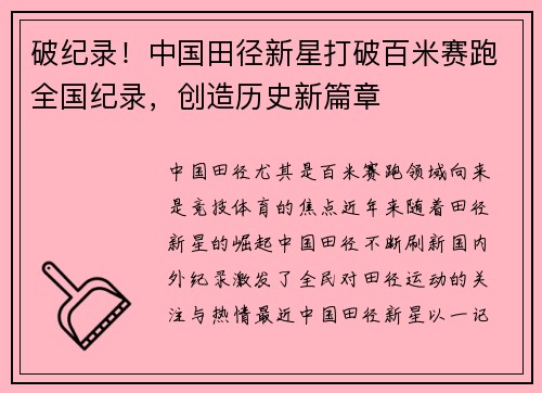 破纪录！中国田径新星打破百米赛跑全国纪录，创造历史新篇章
