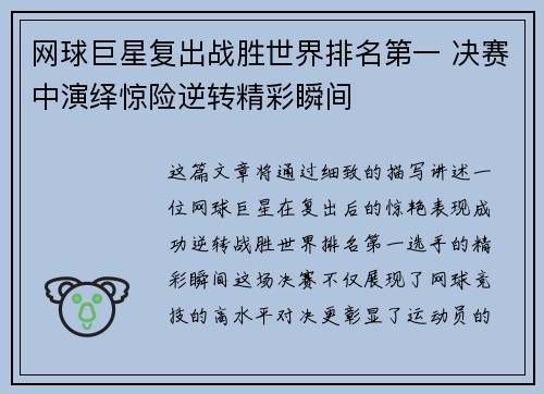 网球巨星复出战胜世界排名第一 决赛中演绎惊险逆转精彩瞬间