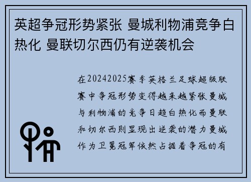 英超争冠形势紧张 曼城利物浦竞争白热化 曼联切尔西仍有逆袭机会