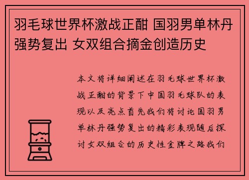 羽毛球世界杯激战正酣 国羽男单林丹强势复出 女双组合摘金创造历史
