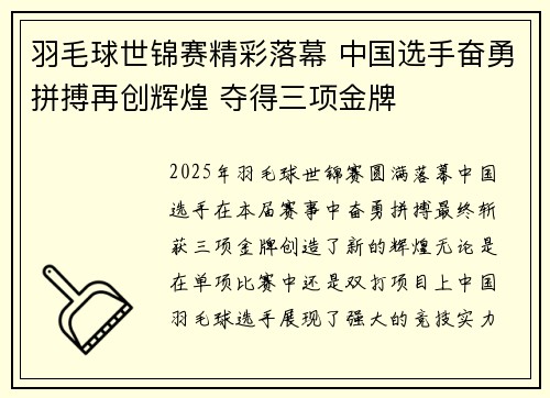 羽毛球世锦赛精彩落幕 中国选手奋勇拼搏再创辉煌 夺得三项金牌