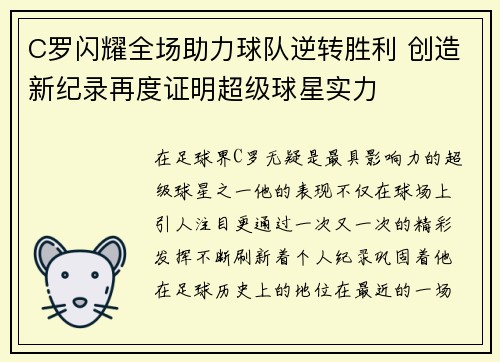C罗闪耀全场助力球队逆转胜利 创造新纪录再度证明超级球星实力