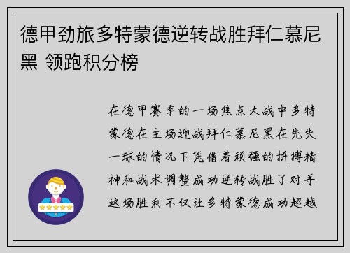 德甲劲旅多特蒙德逆转战胜拜仁慕尼黑 领跑积分榜
