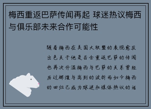梅西重返巴萨传闻再起 球迷热议梅西与俱乐部未来合作可能性