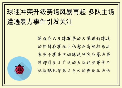 球迷冲突升级赛场风暴再起 多队主场遭遇暴力事件引发关注