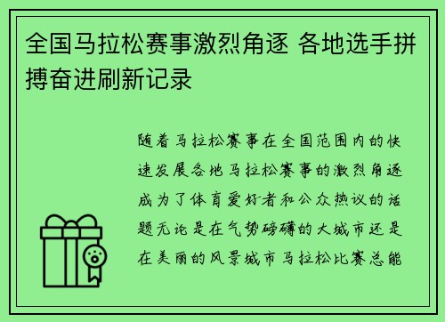 全国马拉松赛事激烈角逐 各地选手拼搏奋进刷新记录