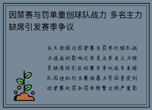 因禁赛与罚单重创球队战力 多名主力缺席引发赛季争议