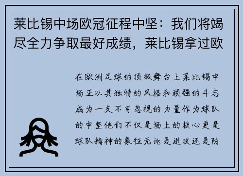 莱比锡中场欧冠征程中坚：我们将竭尽全力争取最好成绩，莱比锡拿过欧冠冠军吗