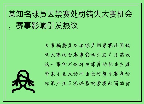 某知名球员因禁赛处罚错失大赛机会，赛事影响引发热议
