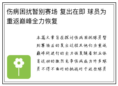 伤病困扰暂别赛场 复出在即 球员为重返巅峰全力恢复