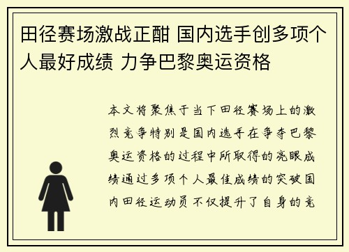 田径赛场激战正酣 国内选手创多项个人最好成绩 力争巴黎奥运资格