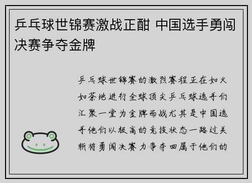 乒乓球世锦赛激战正酣 中国选手勇闯决赛争夺金牌