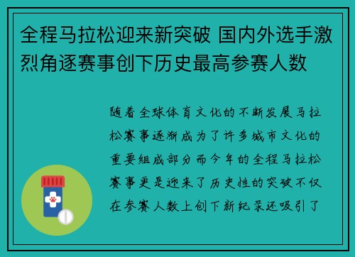 全程马拉松迎来新突破 国内外选手激烈角逐赛事创下历史最高参赛人数
