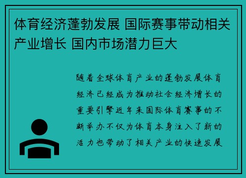 体育经济蓬勃发展 国际赛事带动相关产业增长 国内市场潜力巨大