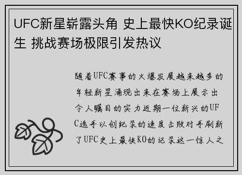 UFC新星崭露头角 史上最快KO纪录诞生 挑战赛场极限引发热议
