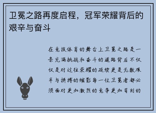 卫冕之路再度启程，冠军荣耀背后的艰辛与奋斗