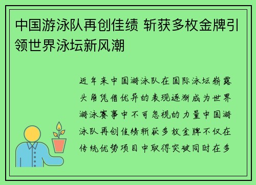 中国游泳队再创佳绩 斩获多枚金牌引领世界泳坛新风潮