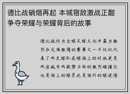 德比战硝烟再起 本城宿敌激战正酣 争夺荣耀与荣耀背后的故事