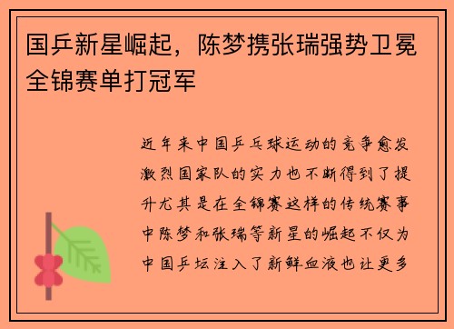 国乒新星崛起，陈梦携张瑞强势卫冕全锦赛单打冠军
