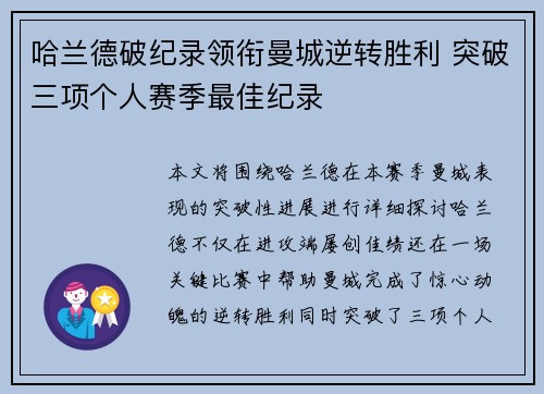 哈兰德破纪录领衔曼城逆转胜利 突破三项个人赛季最佳纪录