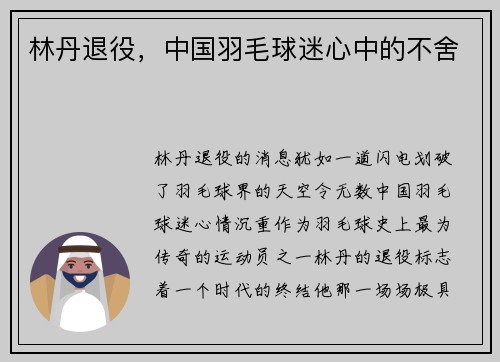 林丹退役，中国羽毛球迷心中的不舍