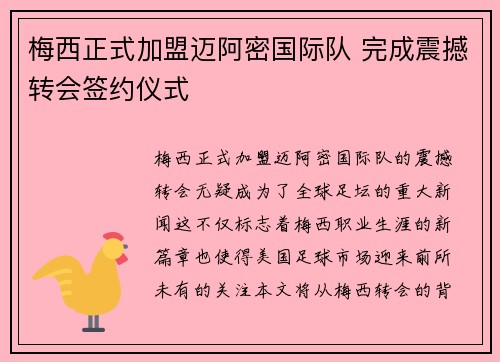 梅西正式加盟迈阿密国际队 完成震撼转会签约仪式