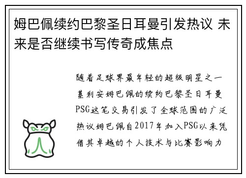 姆巴佩续约巴黎圣日耳曼引发热议 未来是否继续书写传奇成焦点