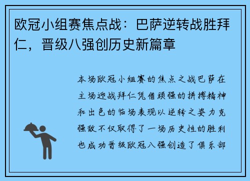 欧冠小组赛焦点战：巴萨逆转战胜拜仁，晋级八强创历史新篇章