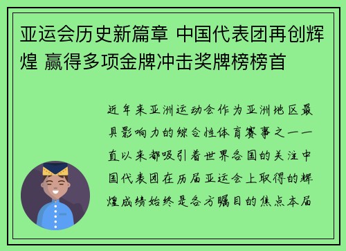亚运会历史新篇章 中国代表团再创辉煌 赢得多项金牌冲击奖牌榜榜首